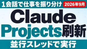 Claude Projects刷新｜1会話で並行実行する新機能【2026年9月】