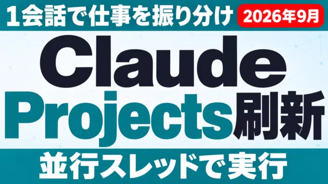 Claude Projects刷新｜1会話で並行実行する新機能【2026年9月】