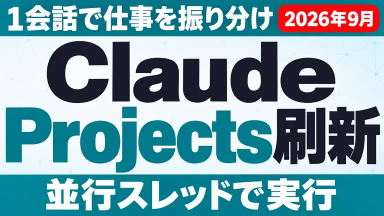 Claude Projects刷新｜1会話で並行実行する新機能【2026年9月】