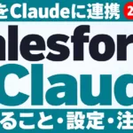 Salesforce in Claudeとは｜できること・設定・注意点【2026年9月】