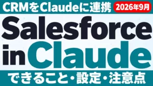 Salesforce in Claudeとは｜できること・設定・注意点【2026年9月】