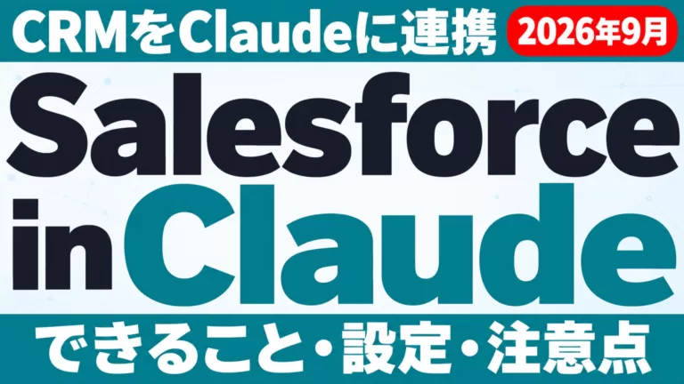 Salesforce in Claudeとは｜できること・設定・注意点【2026年9月】
