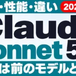 Claude Sonnet 5.5とは｜料金・性能・違い【2026年9月】