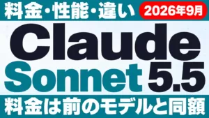 Claude Sonnet 5.5とは｜料金・性能・違い【2026年9月】