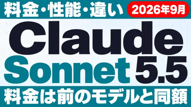 Claude Sonnet 5.5とは｜料金・性能・違い【2026年9月】