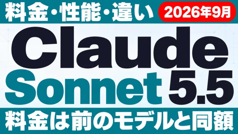 Claude Sonnet 5.5とは｜料金・性能・違い【2026年9月】