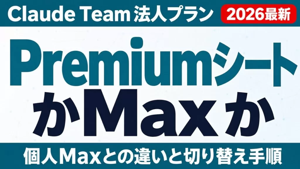 Claude TeamのPremiumシートとは｜個人Maxとの違い