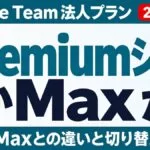 Claude TeamのPremiumシートとは｜個人Maxとの違い
