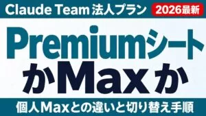 Claude TeamのPremiumシートとは｜個人Maxとの違い