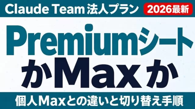 Claude TeamのPremiumシートとは｜個人Maxとの違い