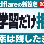 Cloudflareの「AI学習だけ拒否」｜検索は残す設定【2026年9月】