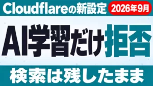 Cloudflareの「AI学習だけ拒否」｜検索は残す設定【2026年9月】