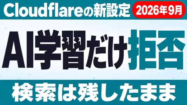 Cloudflareの「AI学習だけ拒否」｜検索は残す設定【2026年9月】