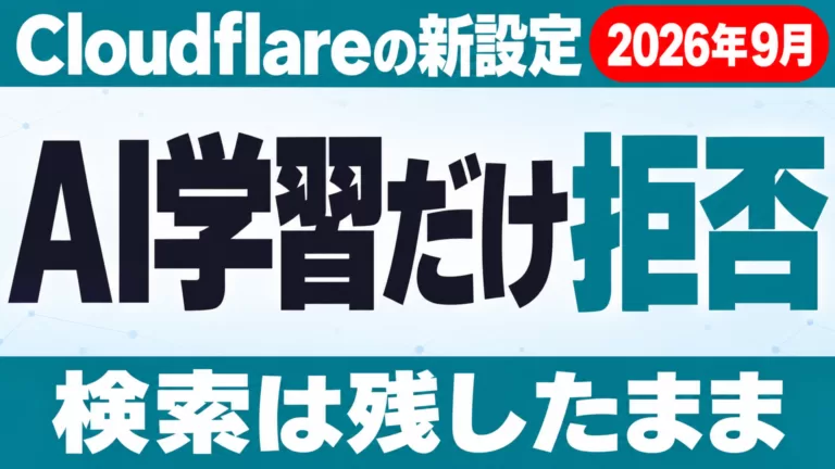 Cloudflareの「AI学習だけ拒否」｜検索は残す設定【2026年9月】