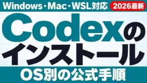 Codexのインストール方法｜Windows・Mac・WSL【2026年9月】