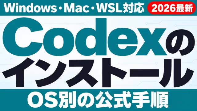 Codexのインストール方法｜Windows・Mac・WSL【2026年9月】