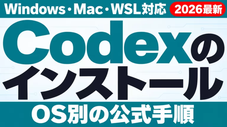 Codexのインストール方法｜Windows・Mac・WSL【2026年9月】
