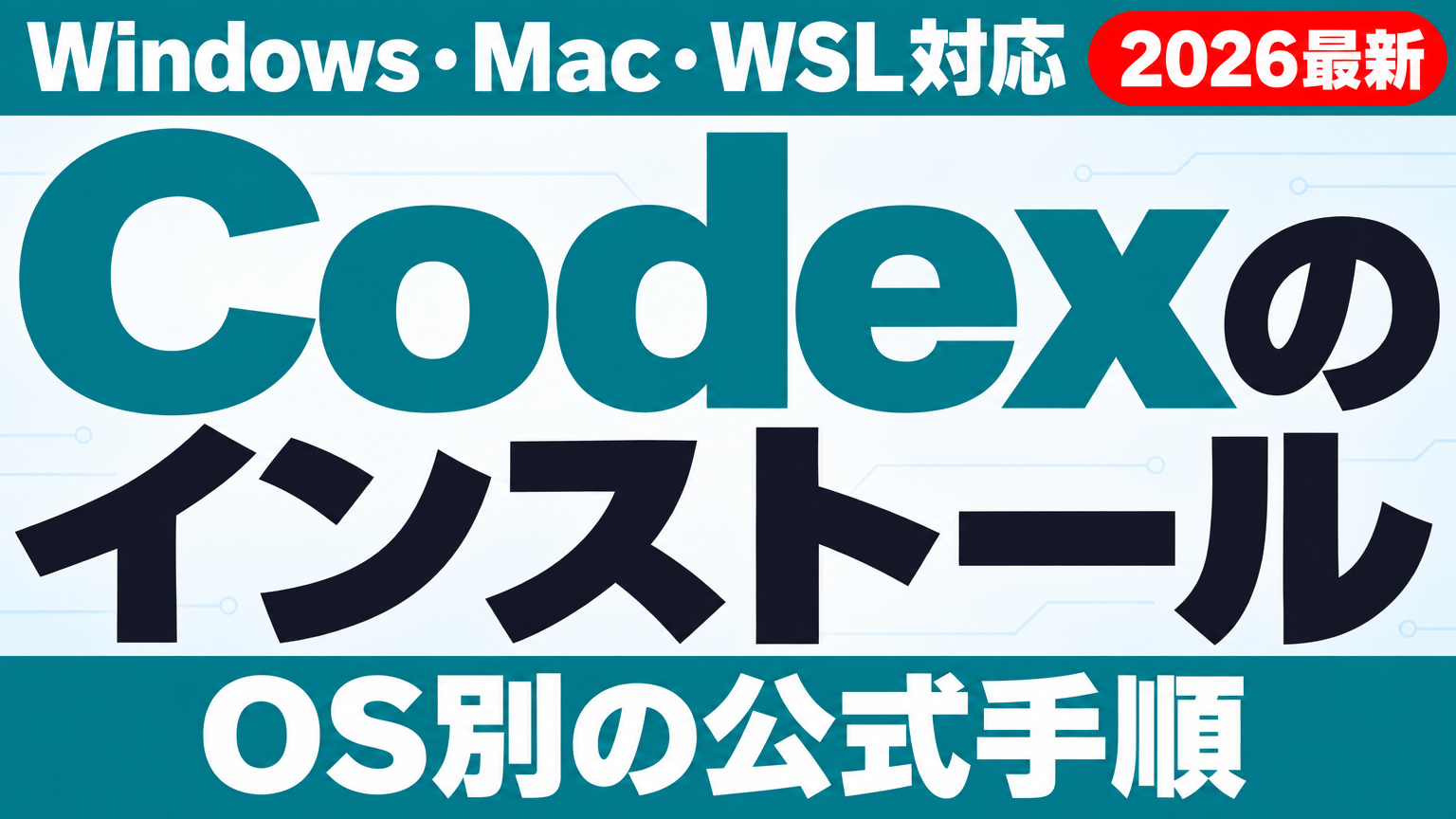 Codexのインストール方法｜Windows・Mac・WSL【2026年9月】 ｜ 株式会社Uravation