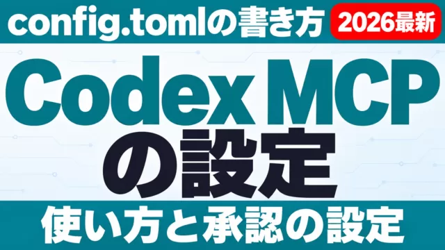 Codex MCPの設定と使い方｜config.tomlの例【2026年9月】