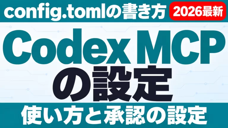 Codex MCPの設定と使い方｜config.tomlの例【2026年9月】