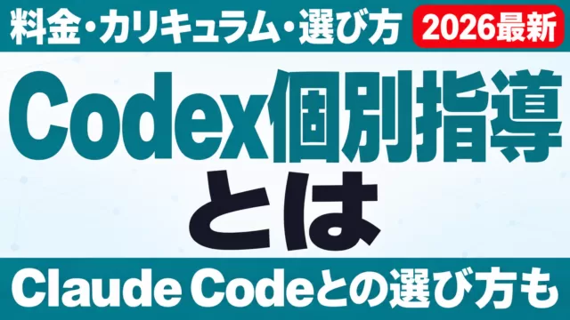 Codex個別指導とは｜料金・カリキュラム・選び方【2026年9月】