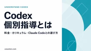 Codex個別指導とは｜料金・カリキュラム・選び方