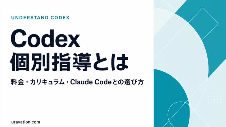 Codex個別指導とは｜料金・カリキュラム・選び方