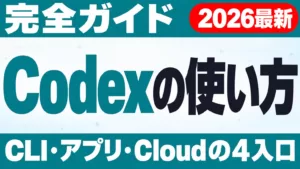 Codexの使い方 完全ガイド｜CLI・アプリ・Cloud【2026年9月】