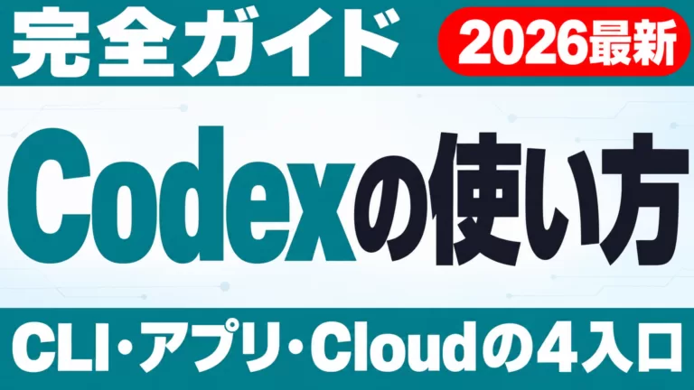 Codexの使い方 完全ガイド｜CLI・アプリ・Cloud【2026年9月】