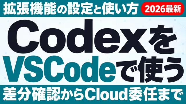CodexをVSCodeで使う方法｜拡張機能の設定と使い方【2026年9月】