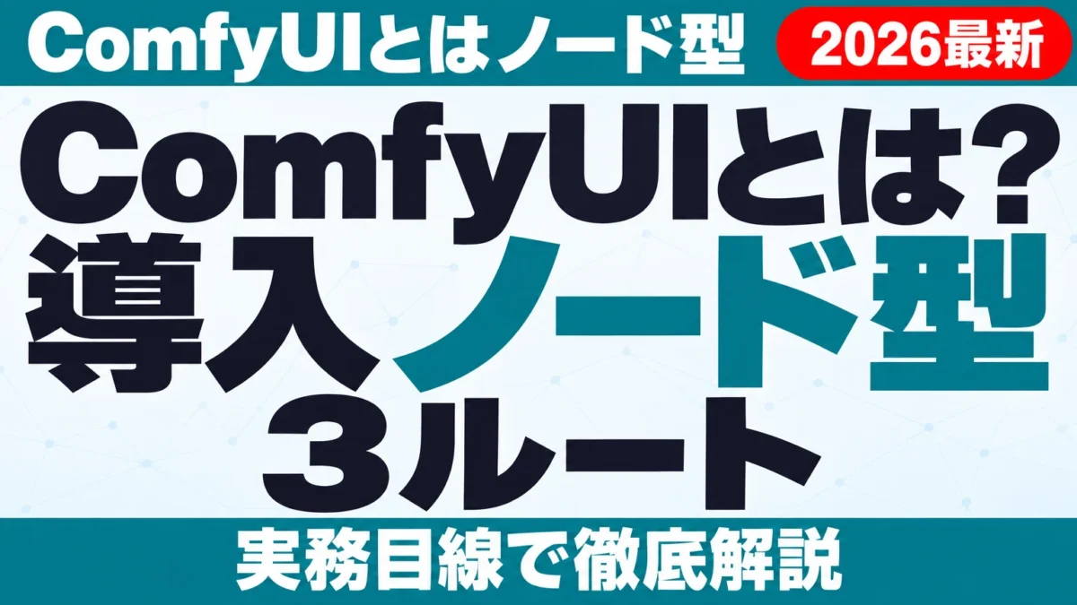 ComfyUIとは?導入3ルートと商用利用【2026年9月】