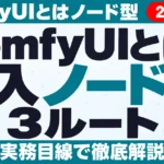 ComfyUIとは？導入3ルートと商用利用【2026年9月】