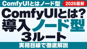 ComfyUIとは？導入3ルートと商用利用【2026年9月】