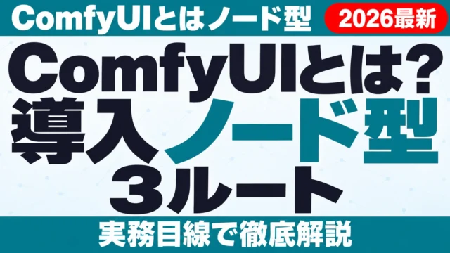 ComfyUIとは?導入3ルートと商用利用【2026年10月】
