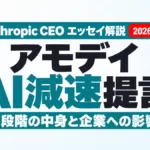 アモデイのAI減速提言とは｜3段階と企業への影響【2026年9月】
