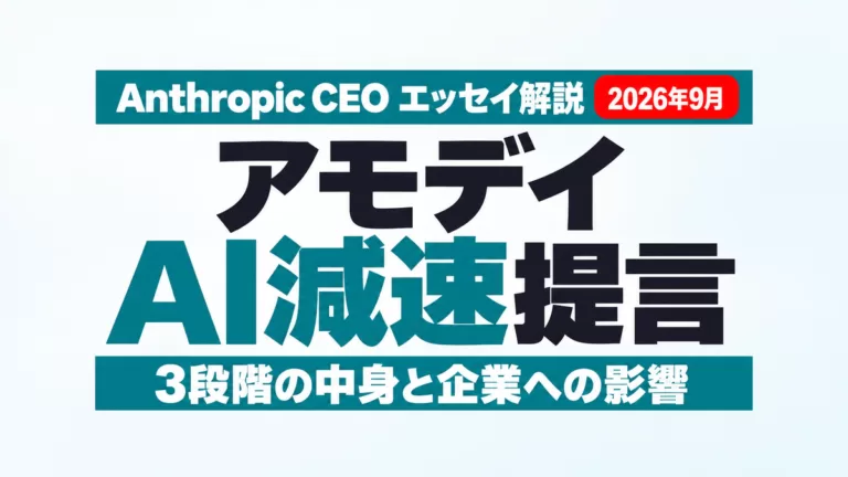 アモデイのAI減速提言とは｜3段階と企業への影響【2026年9月】