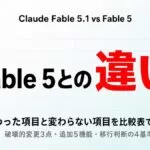 Fable 5.1とFable 5の違い｜比較表と移行判断【2026年9月】