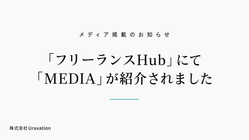 レバレジーズ株式会社運営「フリーランスHub」にてUravationのオウンドメディア「MEDIA」が紹介されました