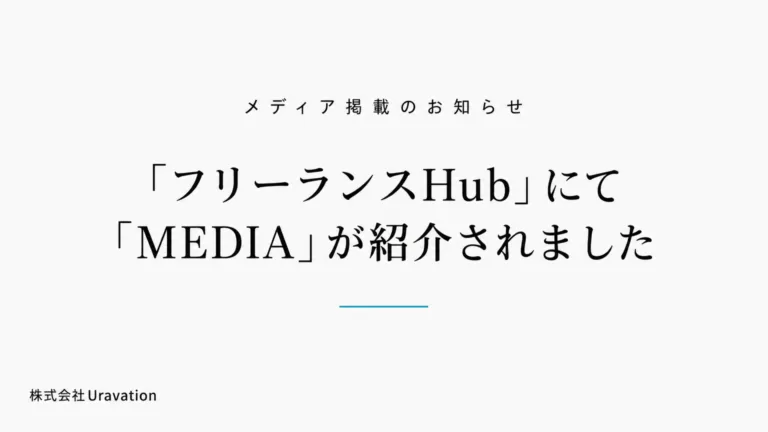 レバレジーズ株式会社運営「フリーランスHub」にてUravationのオウンドメディア「MEDIA」が紹介されました