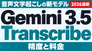 Gemini 3.5 Transcribeとは｜精度と料金【2026年9月】