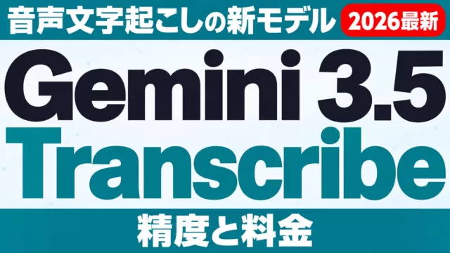 Gemini 3.5 Transcribeとは｜精度と料金【2026年9月】