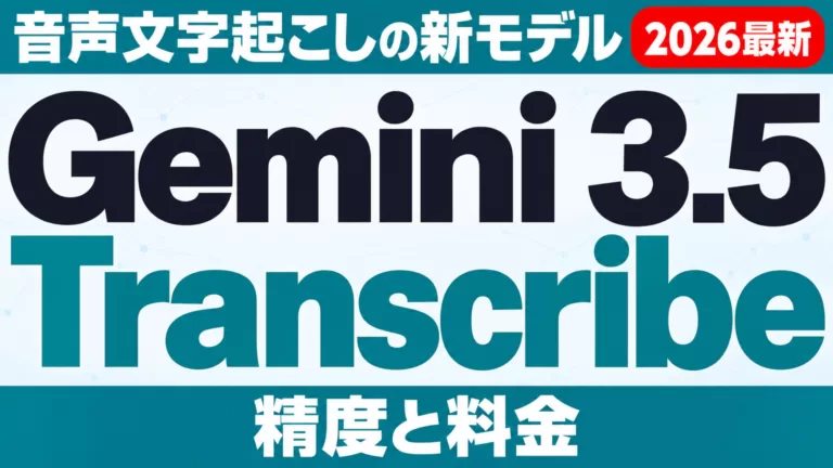 Gemini 3.5 Transcribeとは｜精度と料金【2026年9月】