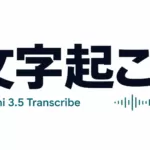 Gemini 3.5 Transcribeとは 精度と料金【2026年8月】