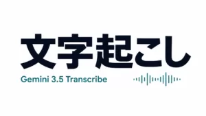 Gemini 3.5 Transcribeとは 精度と料金【2026年8月】