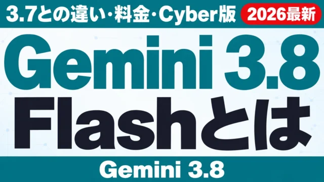 Gemini 3.8 Flashとは|3.7との違い・料金・Cyber版