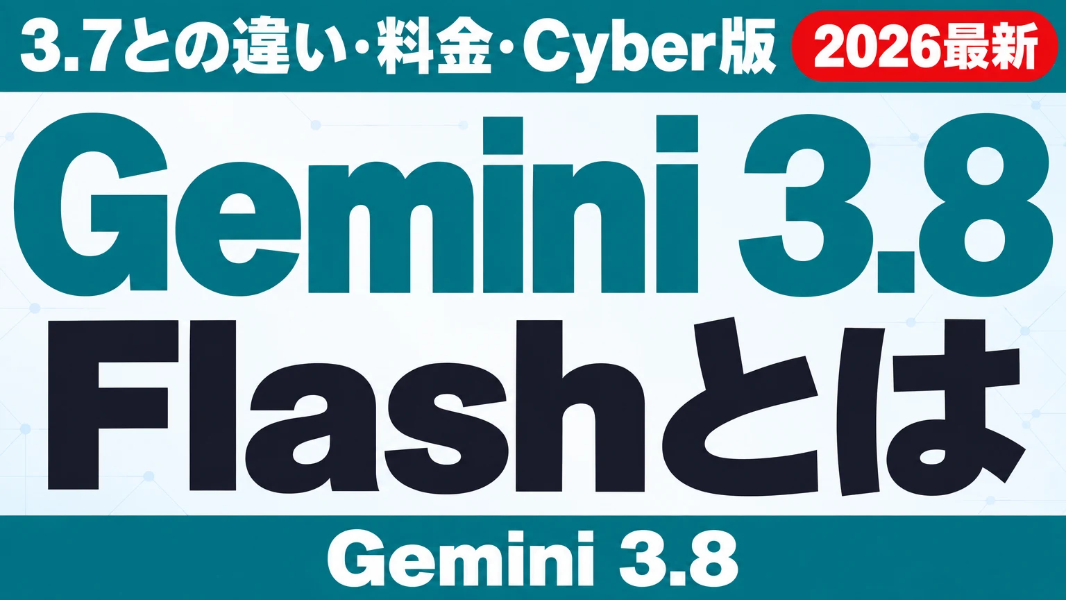 Gemini 3.8 Flashとは｜3.7との違い・料金・Cyber版 ｜ 株式会社Uravation