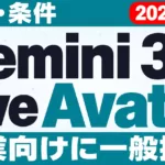 Gemini 3.8 Live Avatarとは｜料金・条件【2026年9月】