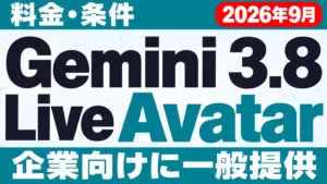 Gemini 3.8 Live Avatarとは｜料金・条件【2026年9月】