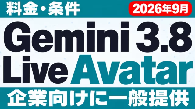 Gemini 3.8 Live Avatarとは｜料金・条件【2026年9月】