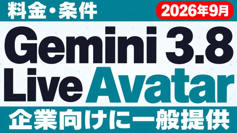 Gemini 3.8 Live Avatarとは｜料金・条件【2026年9月】
